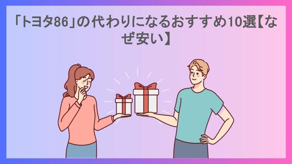 「トヨタ86」の代わりになるおすすめ10選【なぜ安い】